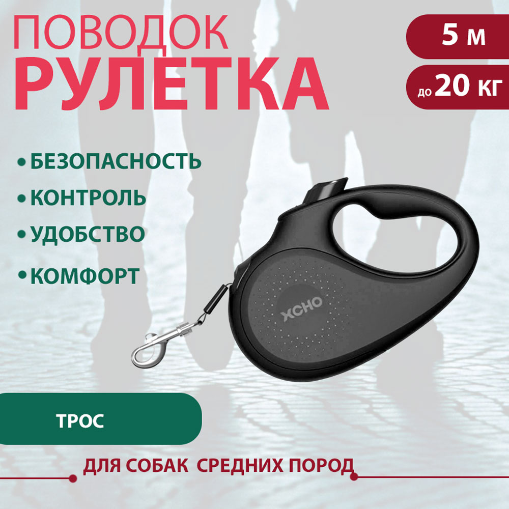 Рулетка Для Собак Средних Пород Xcho (Иксхо) Classic M 5м 20кг Трос Черная