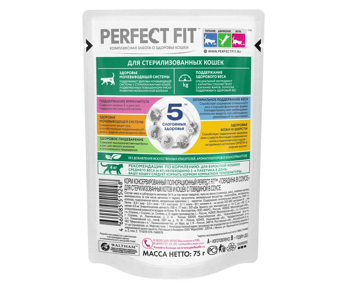 Влажный Корм Perfect Fit (Перфект Фит) Для Стерилизованных Кошек Говядина в Соусе 75г (1*28)