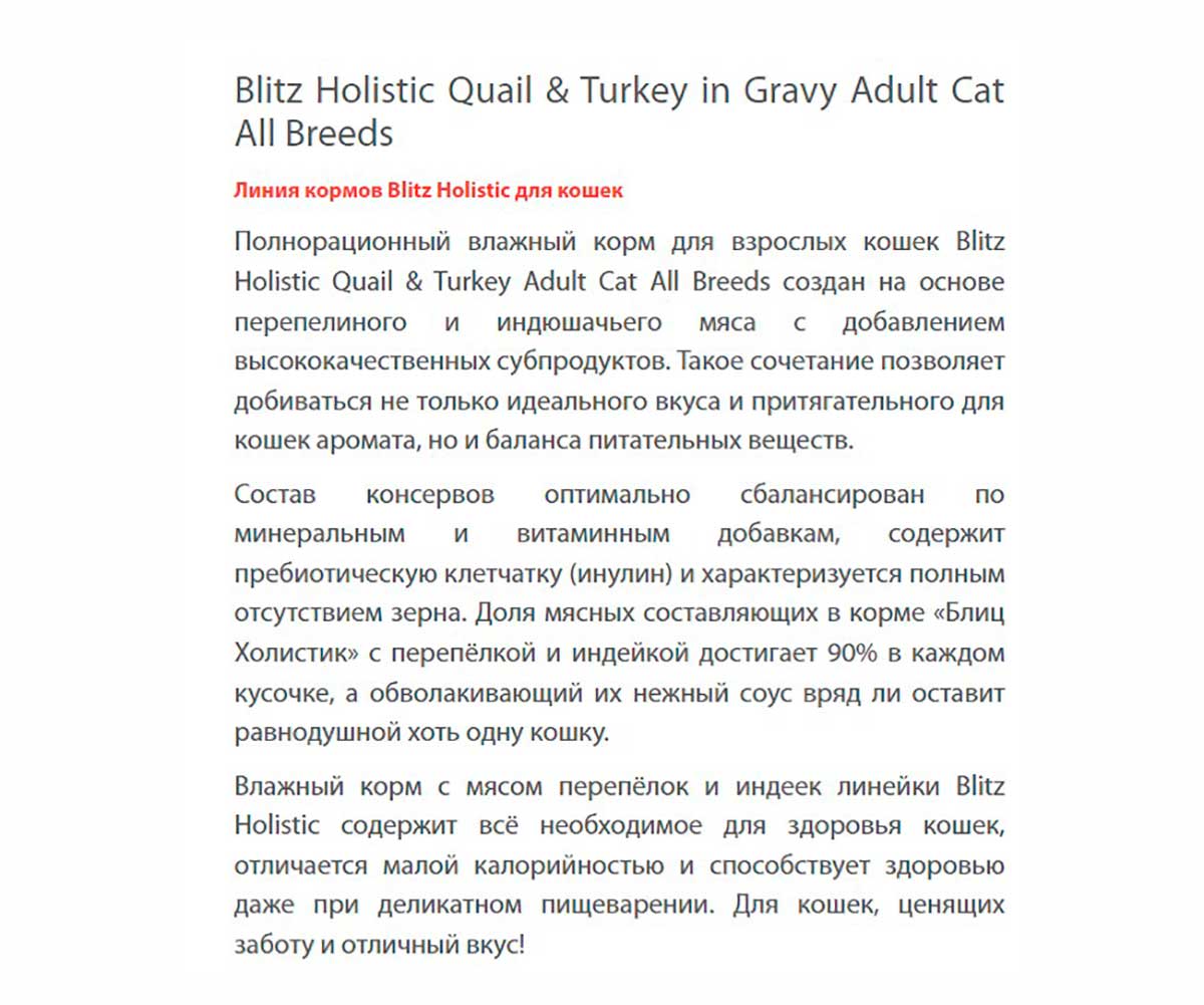 Влажный Корм Blitz (Блиц) Для Кошек Перепелка и Индейка в Соусе Holistic Quail & Turkey in Gravy Adult Cat All Breeds 85г 681686