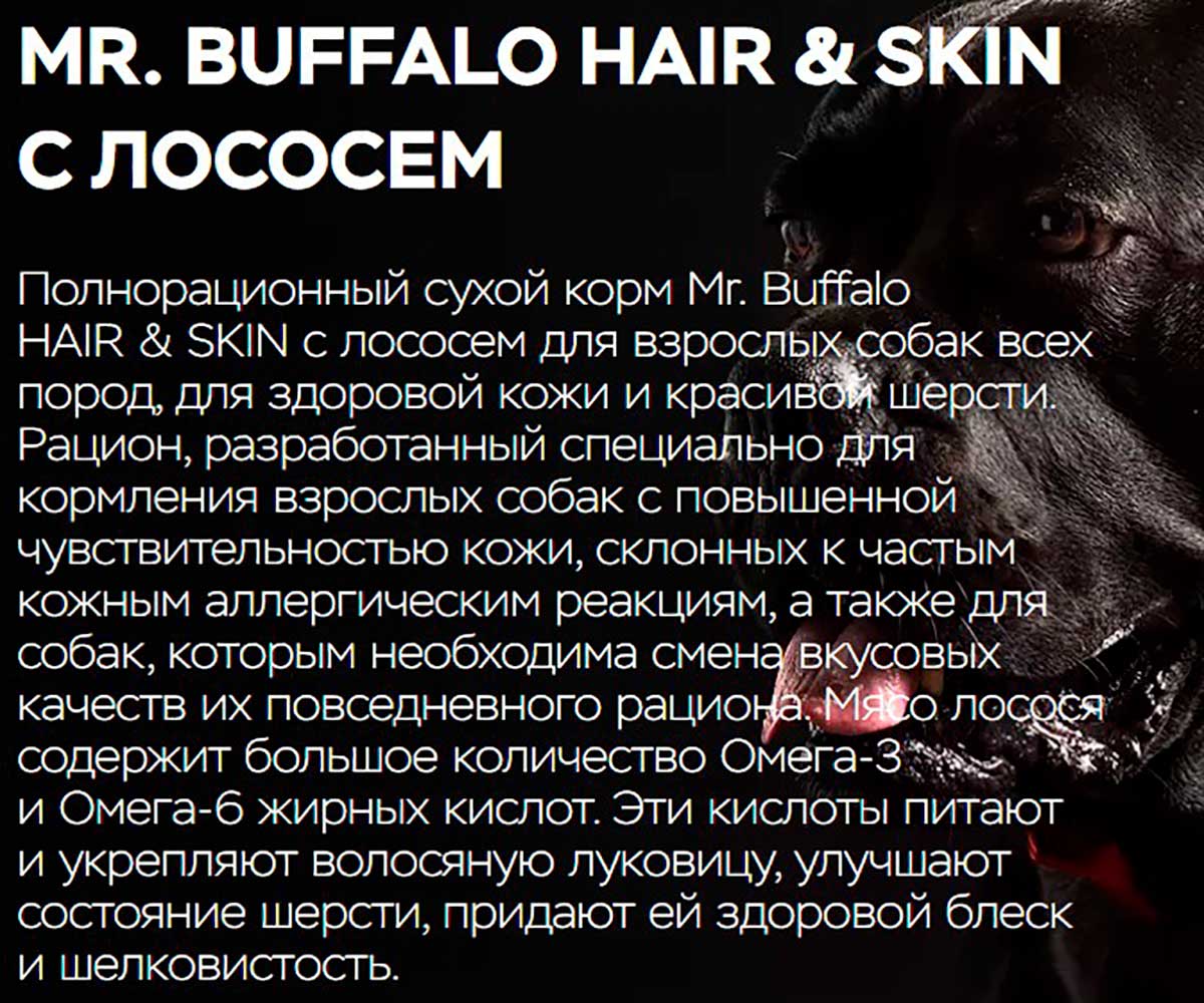Сухой Корм Mr.Buffalo (Мистер Буффало) Для Собак Средних и Крупных Пород Для Кожи и Шерсти Лосось 800г B135
