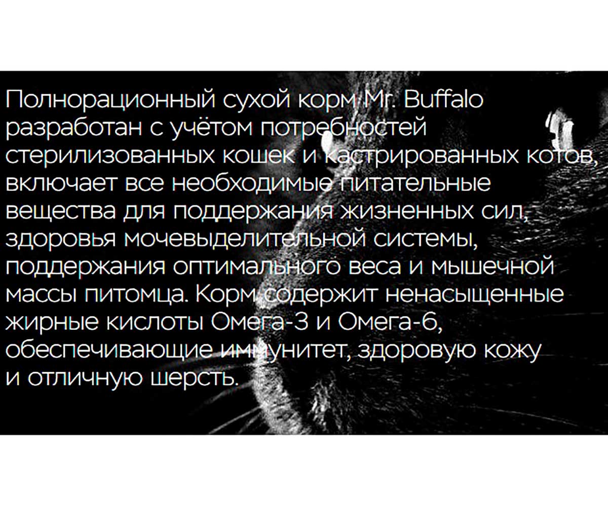 Сухой Корм Mr.Buffalo (Мистер Буффало) Для Стерилизованных Кошек Индейка Adult Sterilized 10кг B117