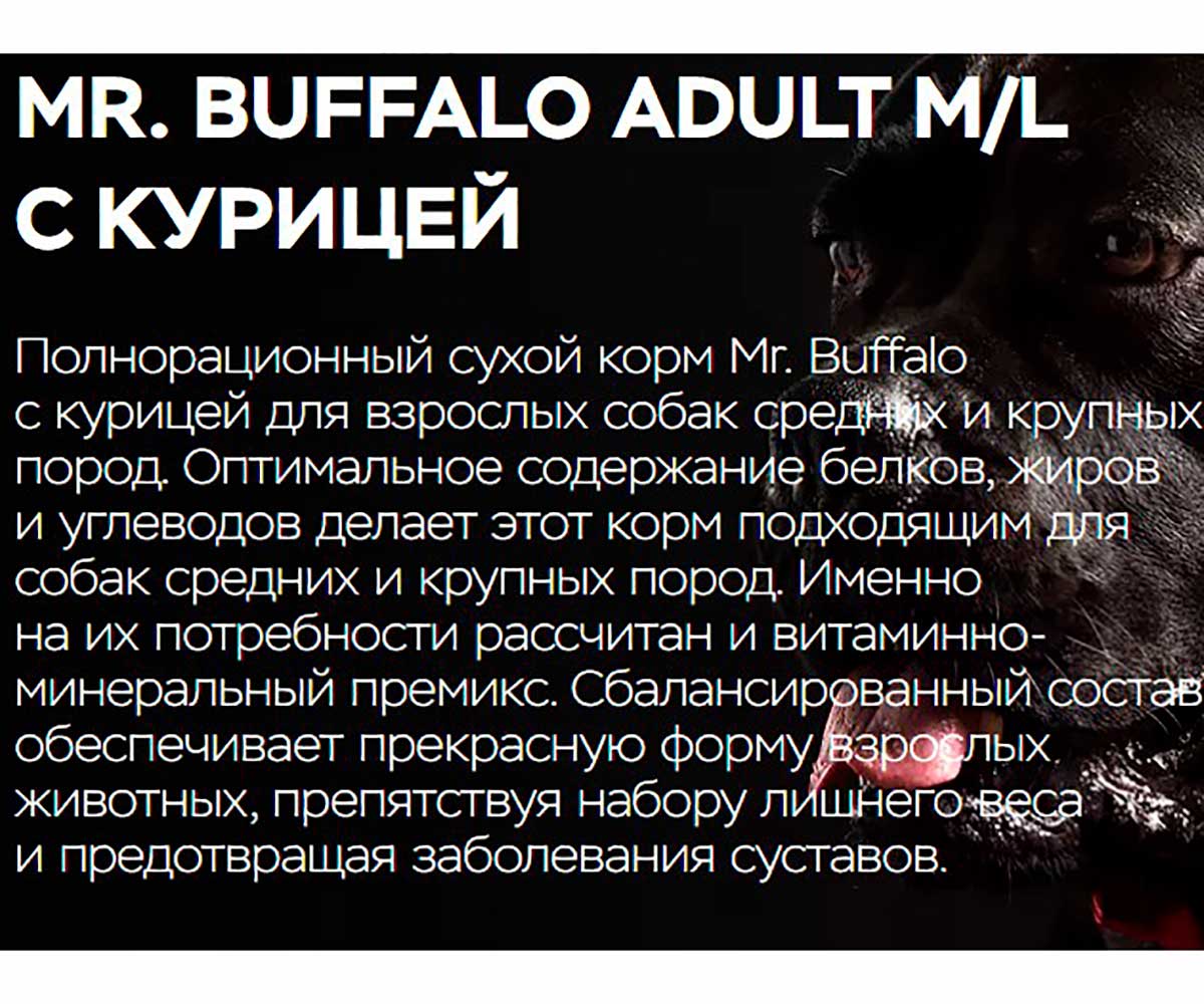 Сухой Корм Mr.Buffalo (Мистер Буффало) Для Собак Средних и Крупных Пород Курица Adult M/L 2кг B129