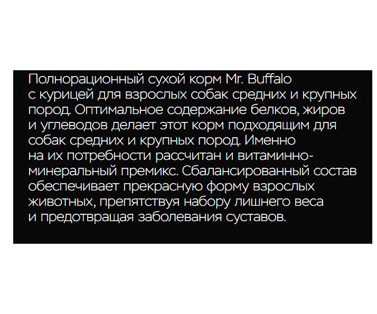 Сухой Корм Mr.Buffalo (Мистер Буффало) Для Собак Средних и Крупных Пород Курица Adult M/L 14кг B130
