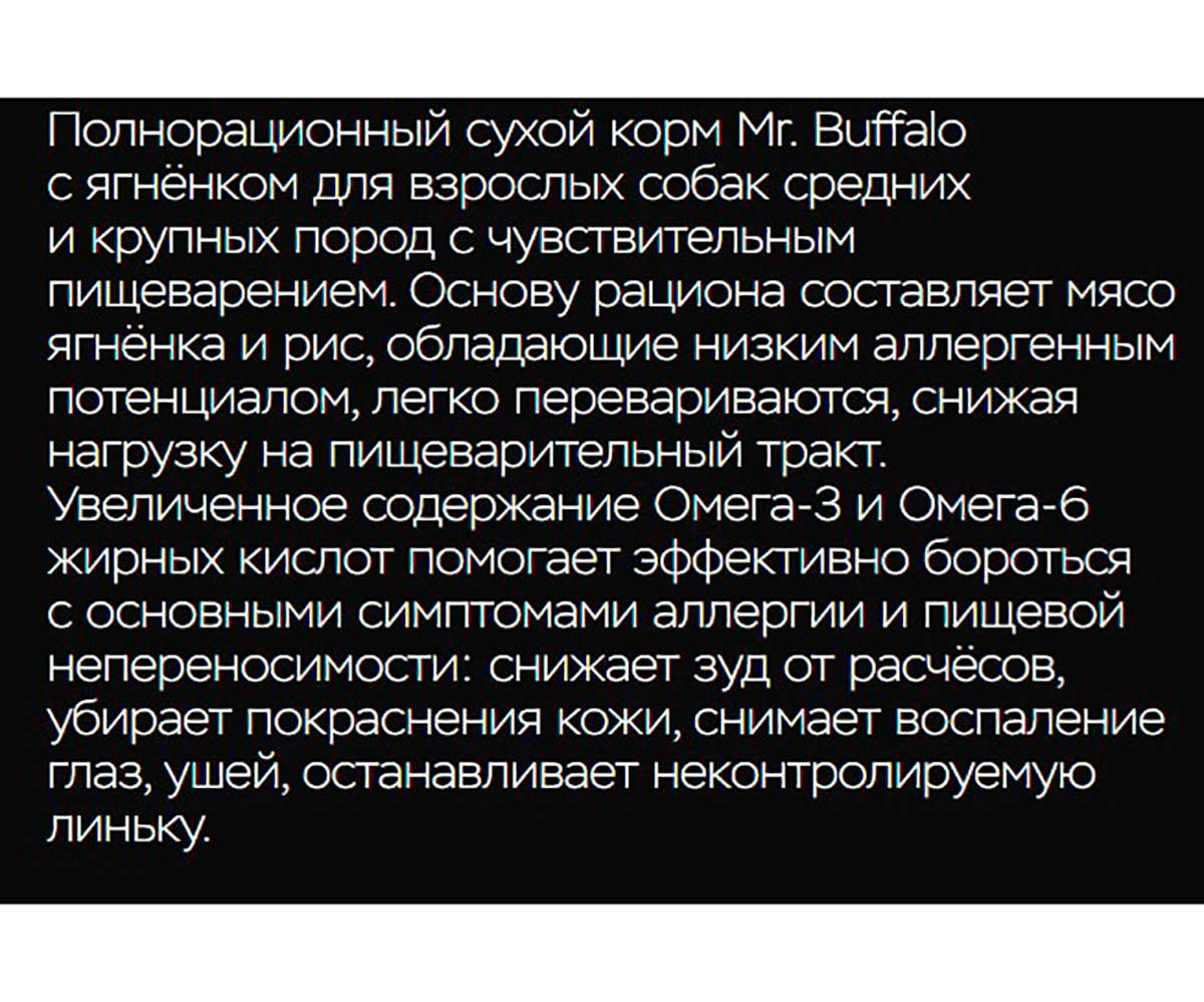 Сухой Корм Mr.Buffalo (Мистер Буффало) Для Собак Средних и Крупных Пород с Чувствительным Пищеварением Ягненок Adult M/L Sensitive 14кг B134