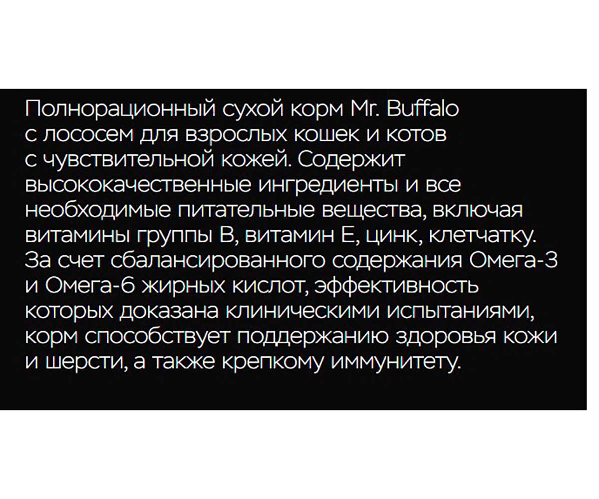 Сухой Корм Mr.Buffalo (Мистер Буффало) Для Кошек с Чувствительной Кожей и Шерстью Лосось Adult Hair & Skin 1,8кг B111
