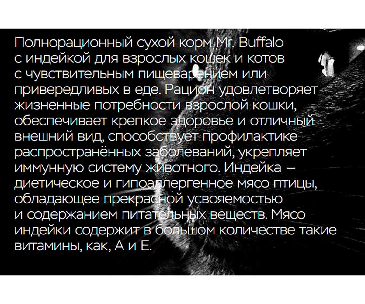 Сухой Корм Mr.Buffalo (Мистер Буффало) Для Кошек с Чувствительным Пищеварением Индейка Adult Sensitive 1,8кг B108