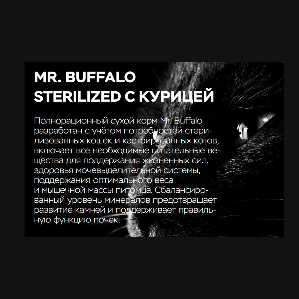 Сухой Корм Mr.Buffalo (Мистер Буффало) Для Стерилизованных Кошек Курица Adult Sterilized 1,8кг B113