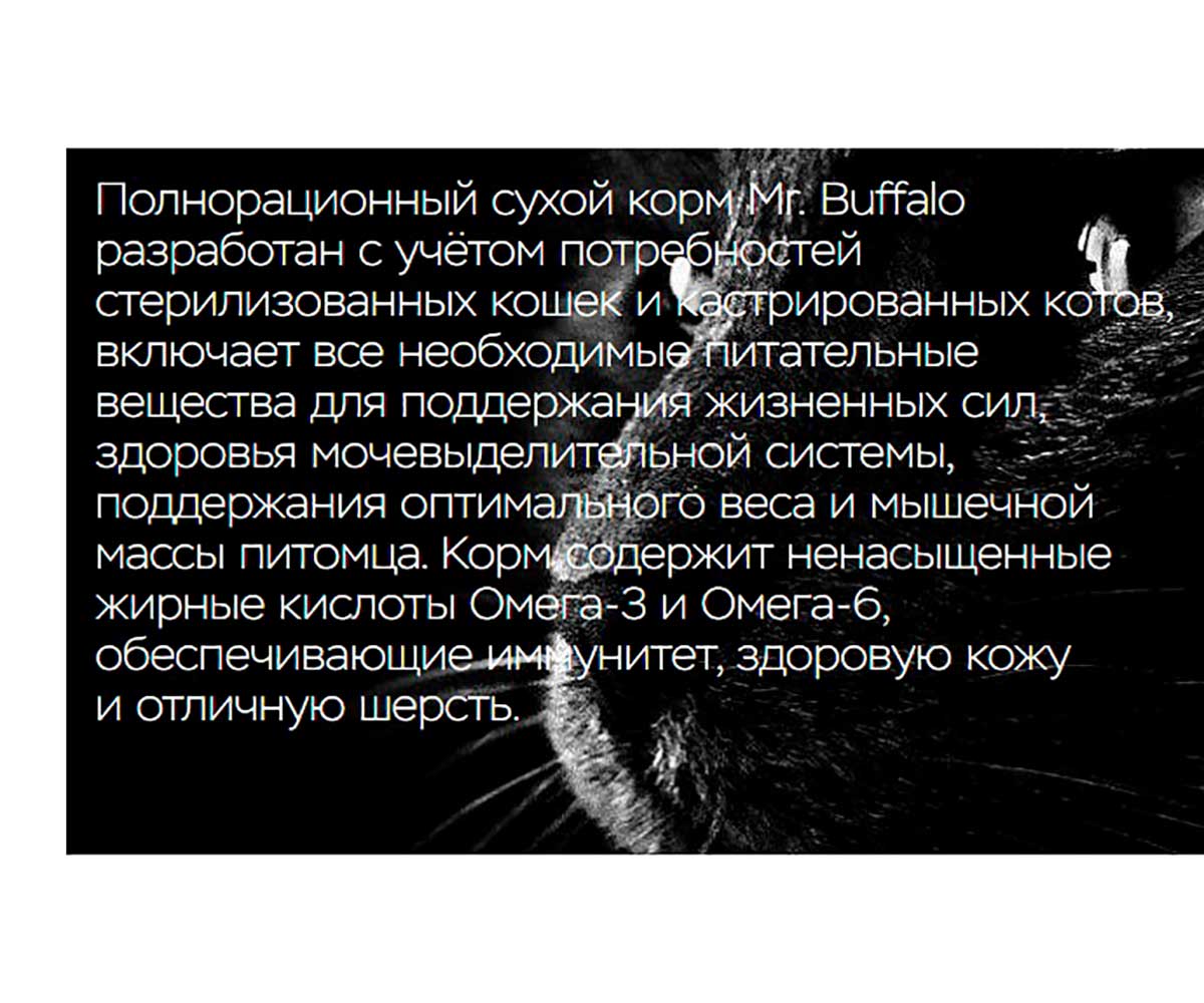 Сухой Корм Mr.Buffalo (Мистер Буффало) Для Стерилизованных Кошек Индейка Adult Sterilized 1,8кг B116