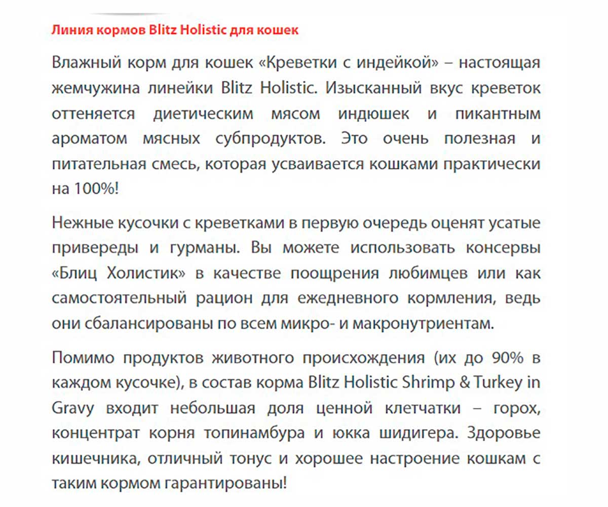 Влажный Корм Blitz (Блиц) Холистик Для Кошек Креветки и Индейка в Соусе 85г 681709