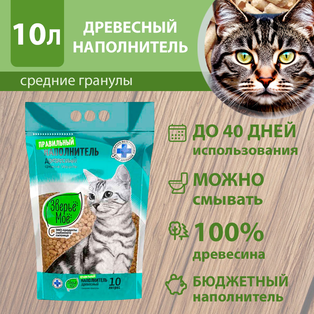 Наполнитель Зверье Мое 10л Средние Гранулы (1*3)