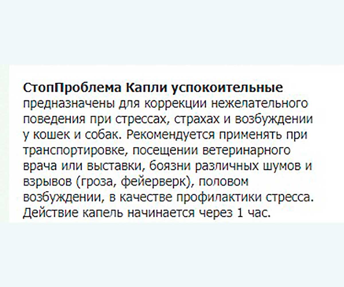 Стоп-Проблема Капли Успокоительные Для Кошек и Собак 5мл S401