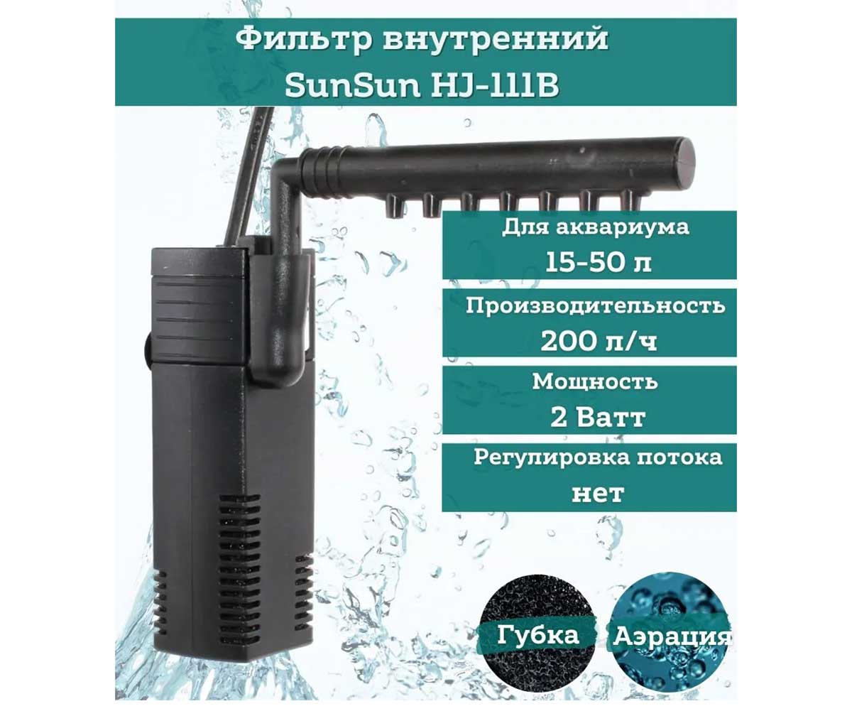 Помпа-Фильтр Sunsun (Сансан) Hj-111b 200л/Ч