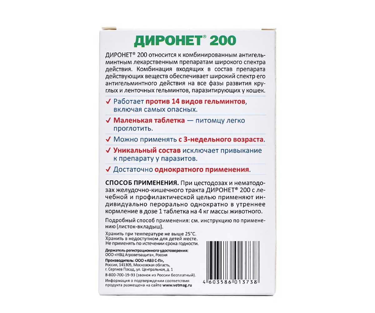 Диронет-200 Антигельминтный Препарат Для Кошек и Котят 2 Таблетки