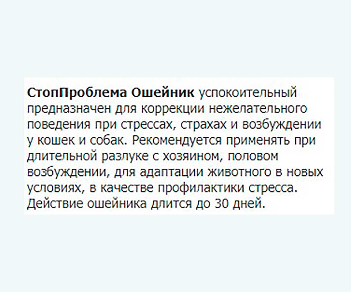Стоп-Проблема  Ошейник Успокоительный Для Кошек и Собак S403