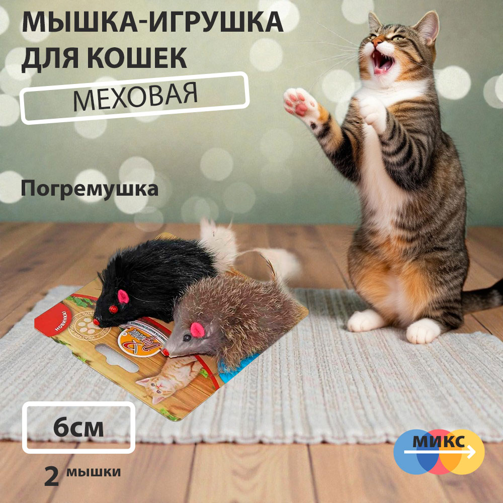 Игрушка Для Кошек Dogman (Догман) Мышка Мех Гремящая 2шт 6см