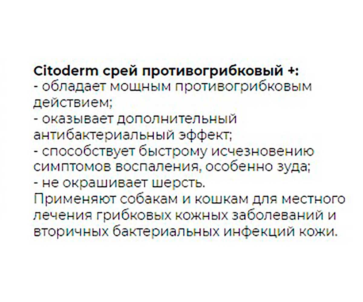 Citoderm (Цитодерм) Спрей Противогрибковый+ 50мл D116