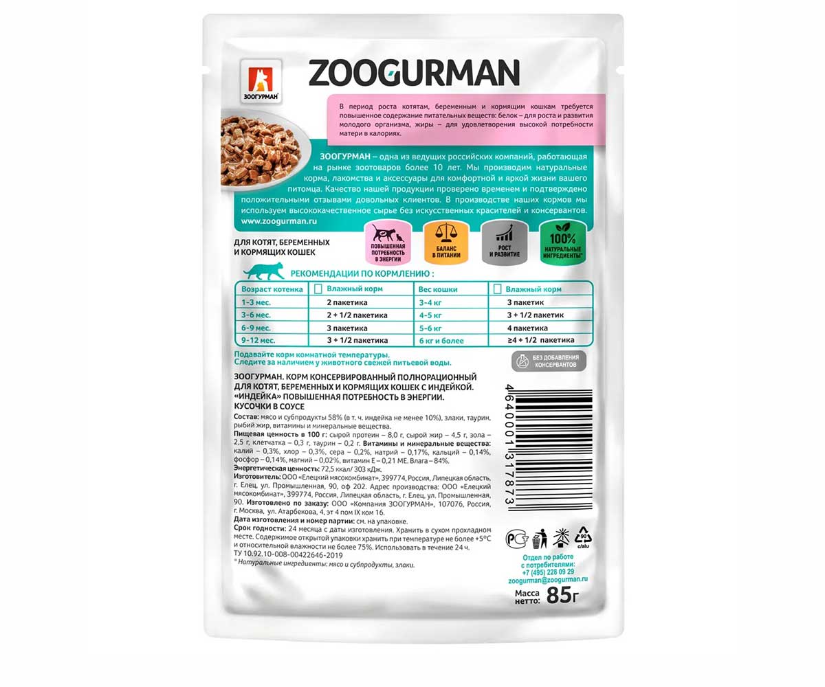 Влажный Корм Zoogurman (Зоогурман) Для Котят и Беременных Кошек Индейка Кусочки в Соусе 85г 7873