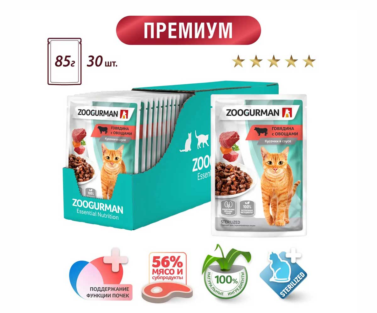 Влажный Корм Zoogurman (Зоогурман) Для Стерилизованных Кошек Говядина и Овощи Кусочки в Соусе 85г 6982