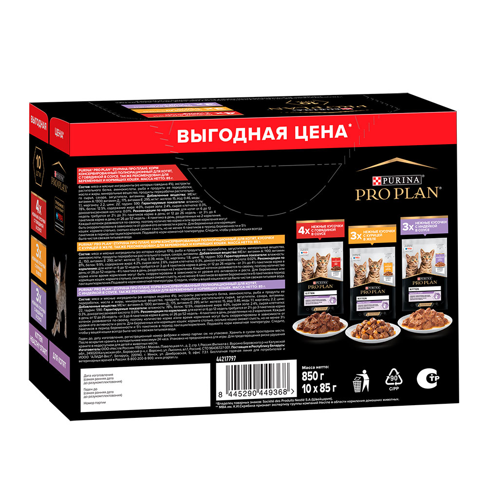 Консервы Pro Plan (ПроПлан) Для Котят Набор Паучей Говядина, Индейка и Курица 10*85г