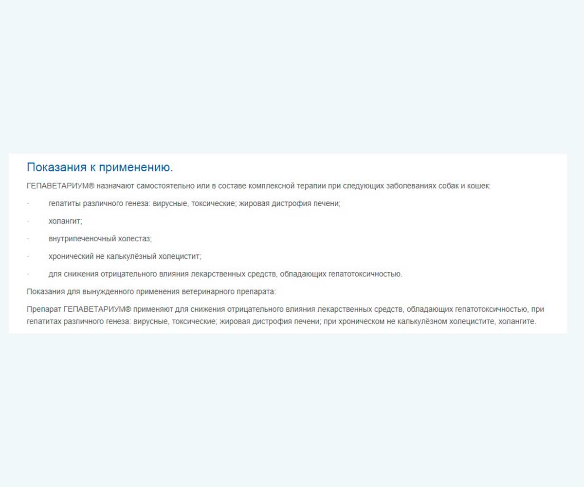 Гепаветариум Гепатопротектор с Антидепрессивной Активностью Для Собак и Кошек 400мг