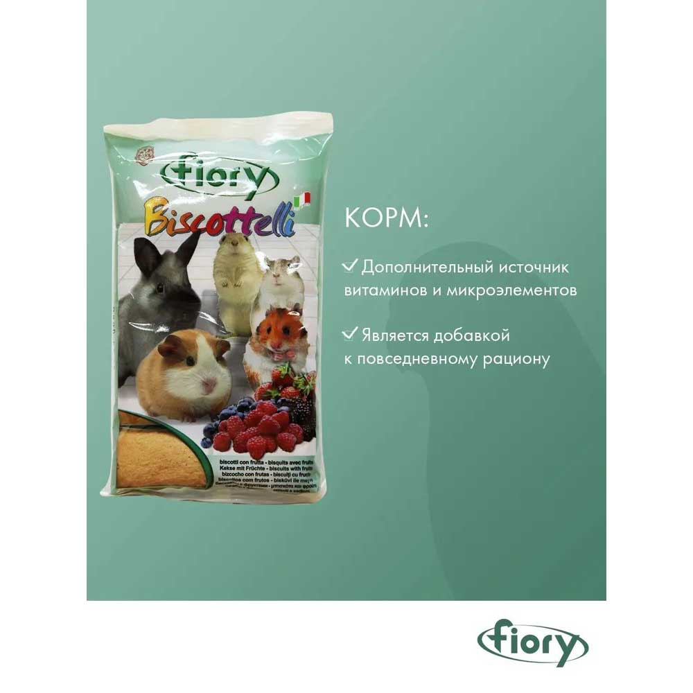 Fiory (Фиори) Ягоды Biscottelli Berries Бисквиты Для Грызунов 30г
