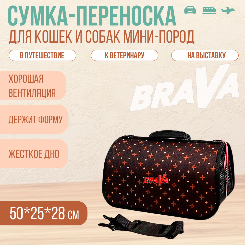Сумка-Переноска Для Кошек и Собак Мелких Пород Brava (Брава) Классик 50*25*28см Zd-3-7-322-3