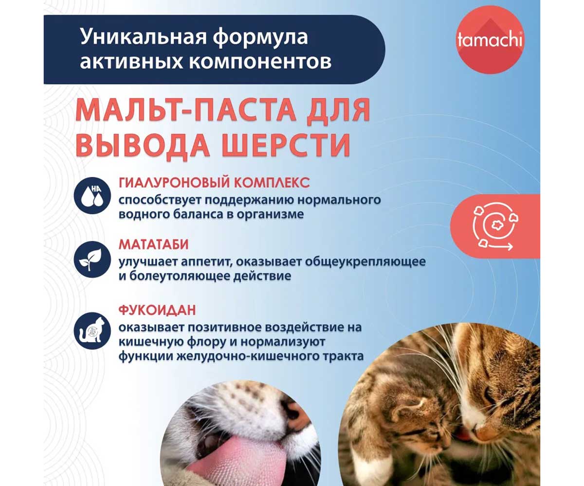 Tamachi (Тамачи) Мальт Паста Для Кошек Для Выведения Шерсти Из Желудка 30мл T501