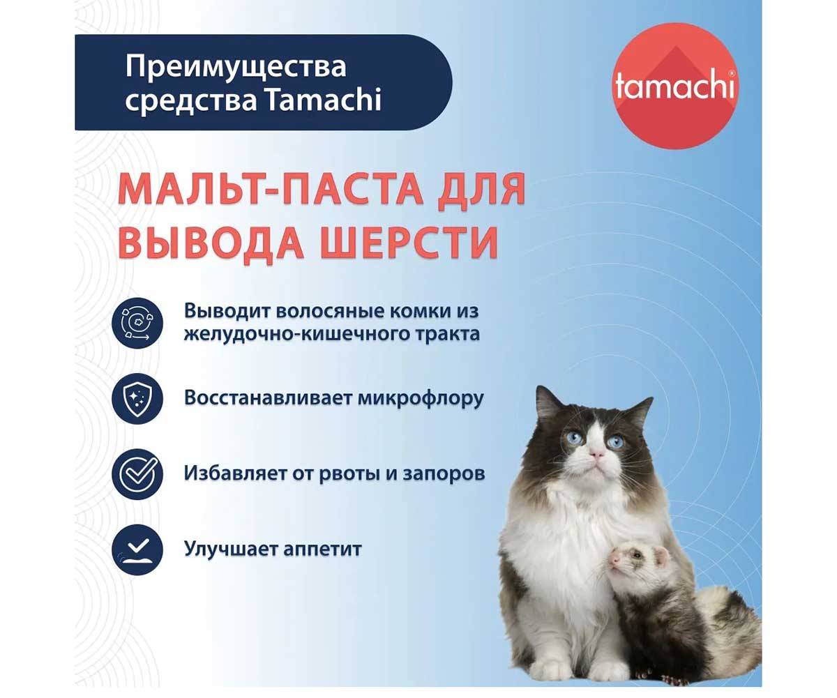 Tamachi (Тамачи) Мальт Паста Для Кошек Для Выведения Шерсти Из Желудка 30мл T501