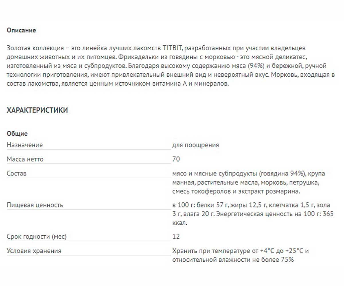 Лакомство TiTBiT (Титбит) Для Собак Фрикадельки Говядина и Морковь Золотая Коллекция 70г 019146