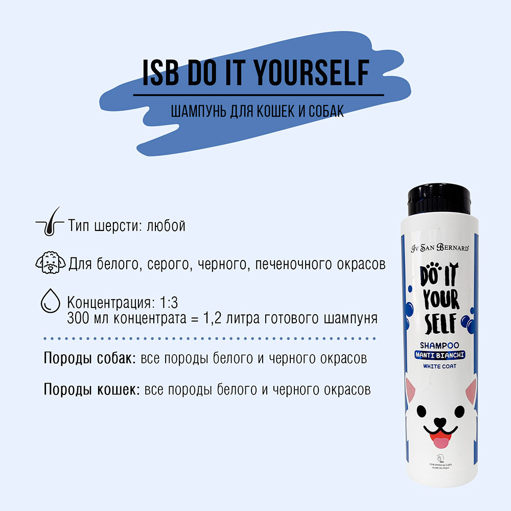 Шампунь Для Кошек и Собак с Белой Шерстью Iv San Bernard (Ив Сан Бернард) Do It Yourself ISB  300мл