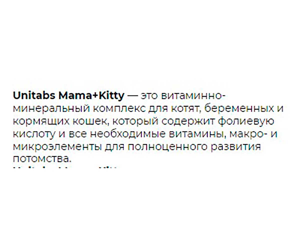 Витамины Unitabs (Юнитабс) Mama+Kitty B9 Для Кошек Котят 200 Таблеток U3042