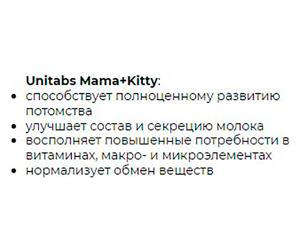 Витамины Unitabs (Юнитабс) Mama+Kitty B9 Для Кошек Котят 200 Таблеток U3042