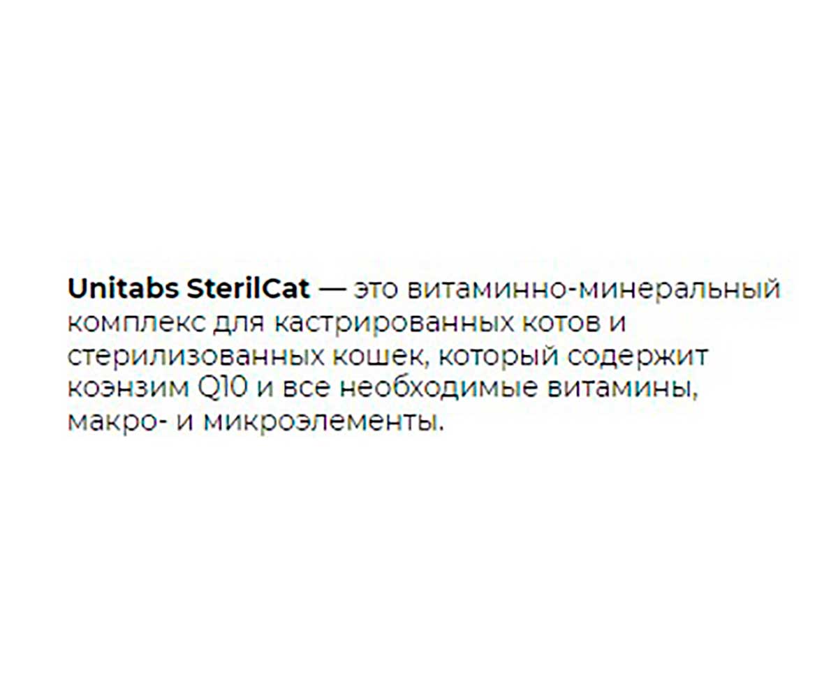 Unitabs (Юнитабс) Sterilcat Q10 Витамины Для Стерилизованных Кошек Профилактика Образования Мочевых Камней 200 Таблеток U3022