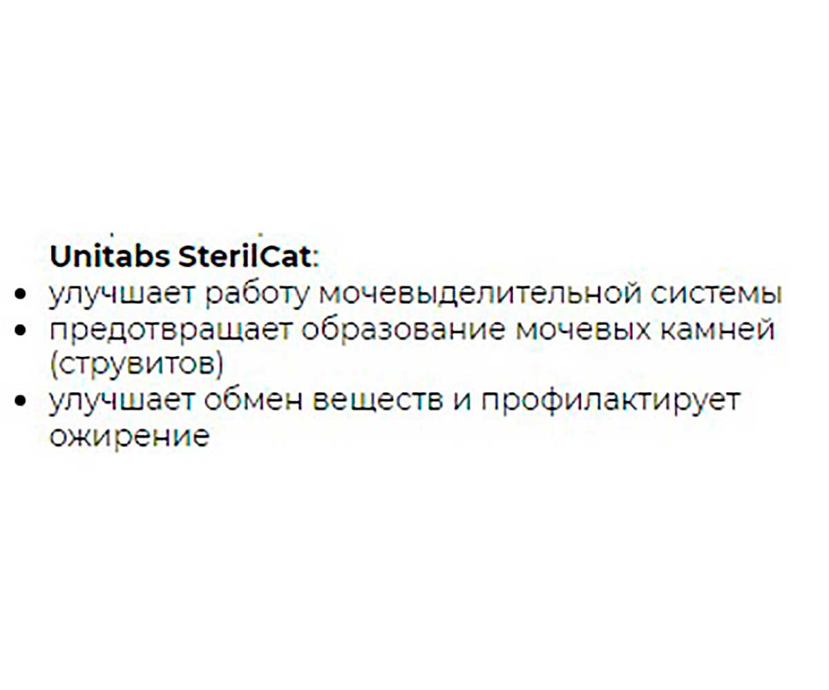 Unitabs (Юнитабс) Sterilcat Q10 Витамины Для Стерилизованных Кошек Профилактика Образования Мочевых Камней 200 Таблеток U3022