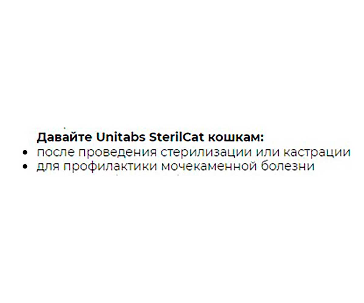 Unitabs (Юнитабс) Sterilcat Q10 Витамины Для Стерилизованных Кошек Профилактика Образования Мочевых Камней 200 Таблеток U3022