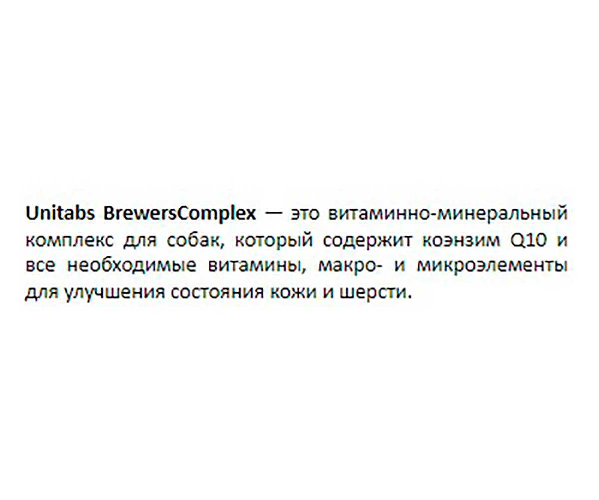 Unitabs (Юнитабс) Breverscomplex Q10 Витамины Для Собак Крупных Пород Для Кожи и Шерсти 200 Таблеток U2022