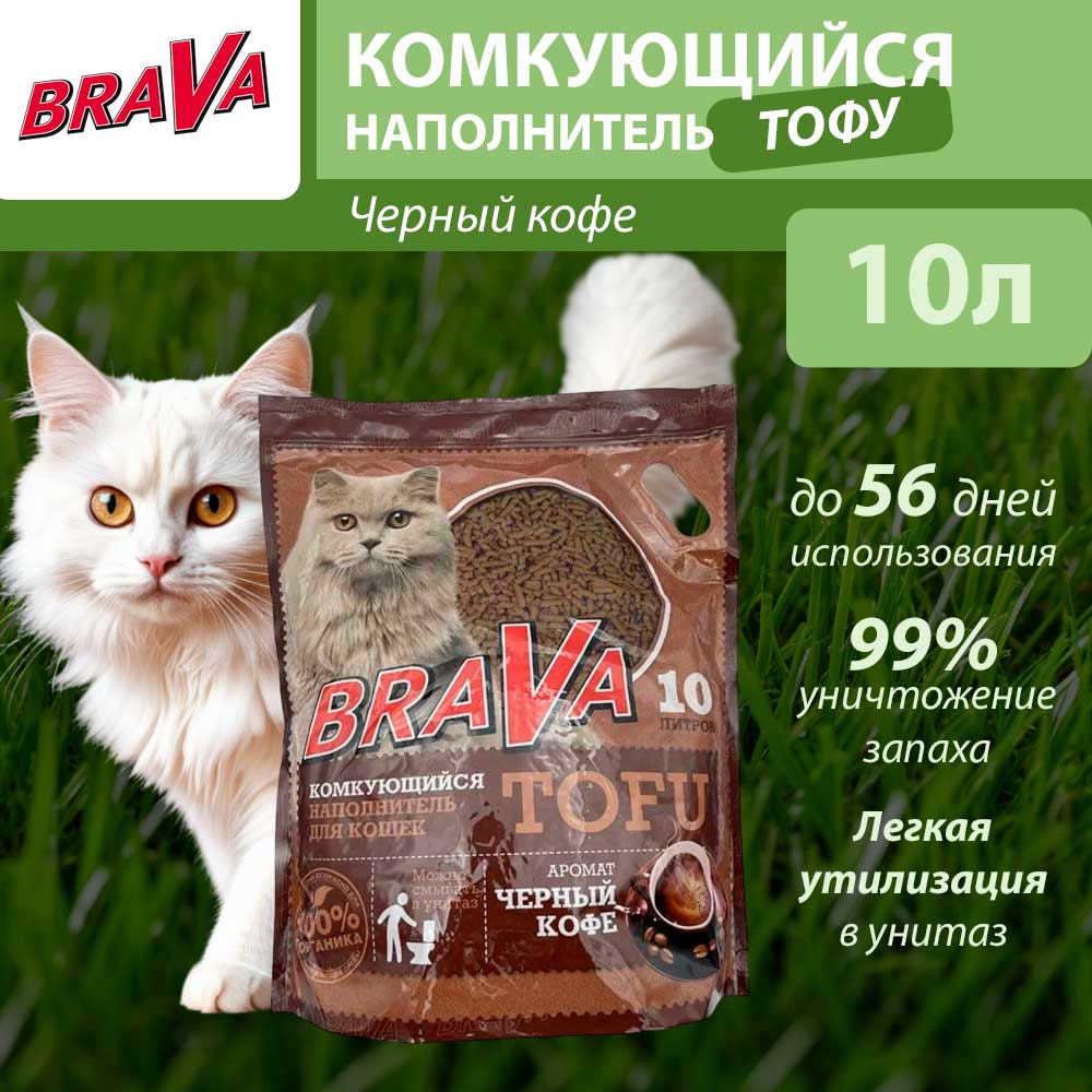 Наполнитель Brava (Брава) Тофу Чёрный Кофе 10л (1*4)