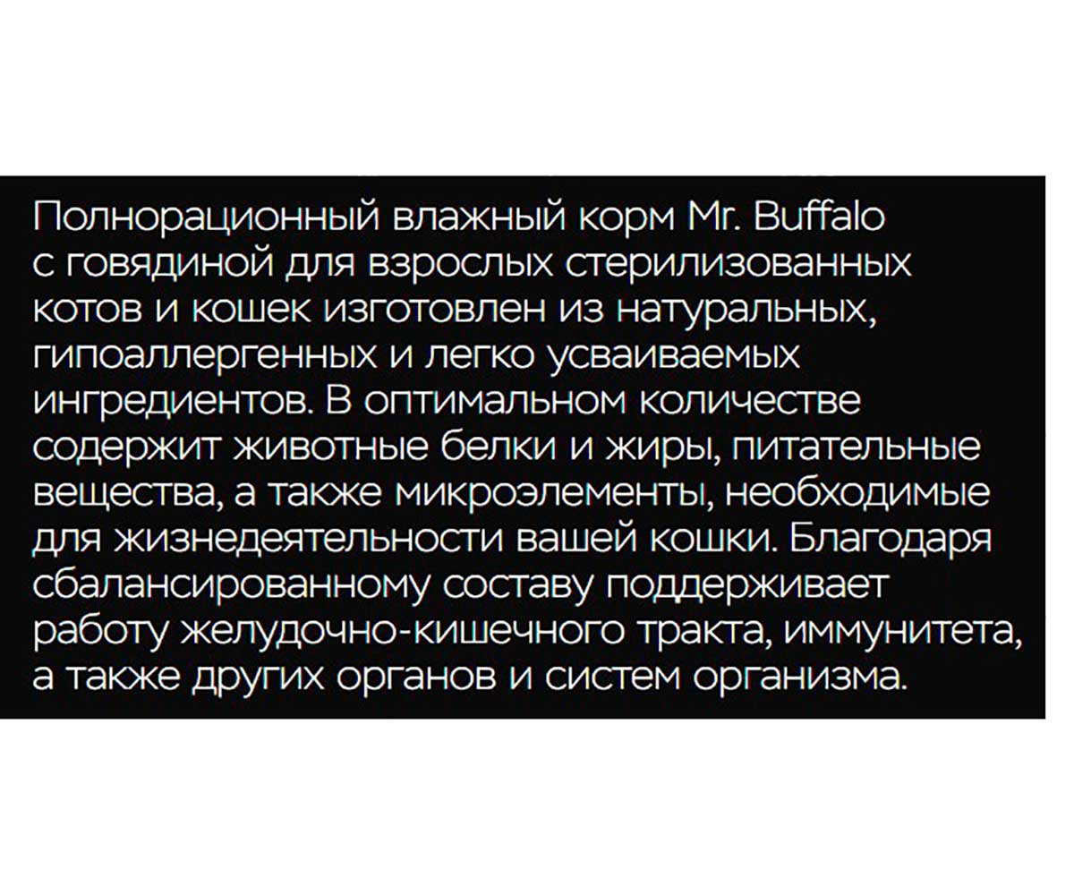 Влажный Корм Mr.Buffalo (Мистер Буффало) Для Стерилизованных Кошек Говядина в Соусе Adult Sterilized 85г (1*28) B306