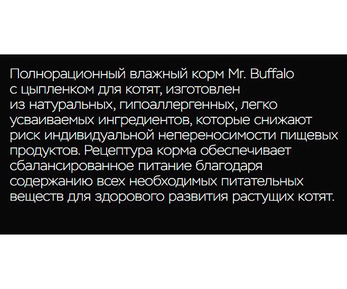 Влажный Корм Mr.Buffalo (Мистер Буффало) Для Котят Нежный Цыпленок в Соусе Kitten 85г (1*28) B309