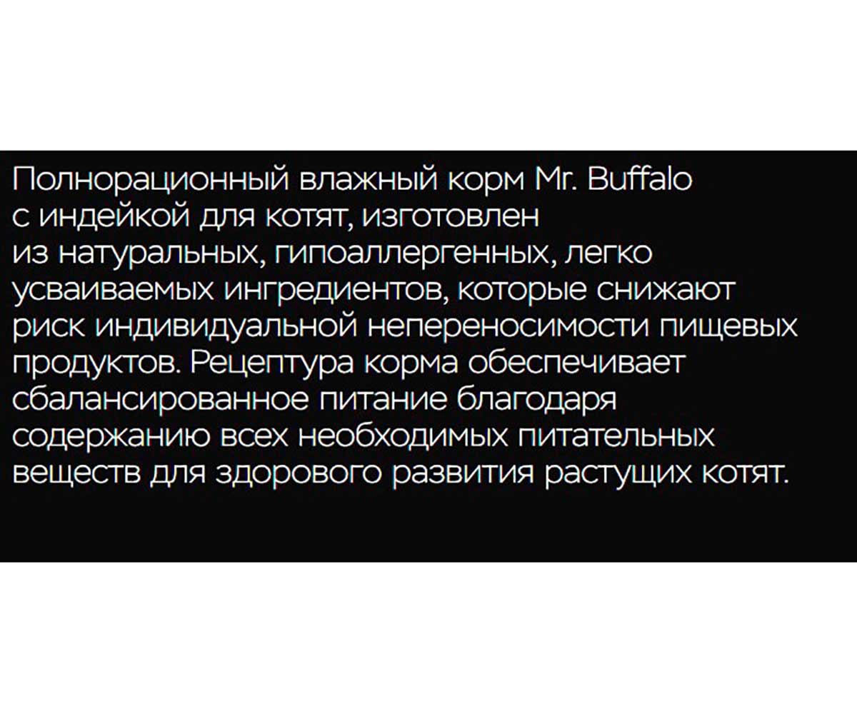 Влажный Корм Mr.Buffalo (Мистер Буффало) Для Котят 85г Индейка На Пару в Соусе  Kitten (1*28) B310