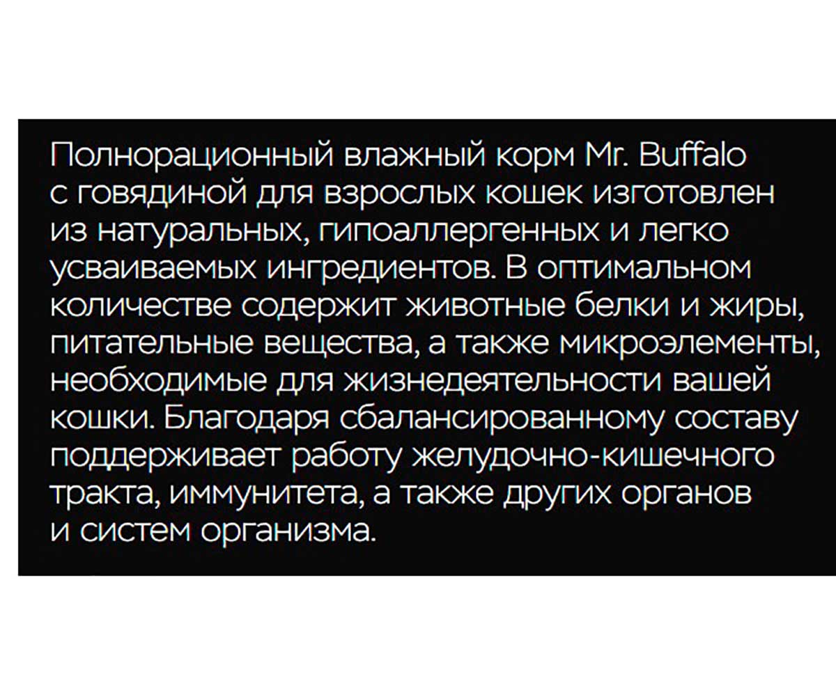 Влажный Корм Mr.Buffalo (Мистер Буффало) Для Кошек Говядина в Соусе Adult 85г (1*28) B302