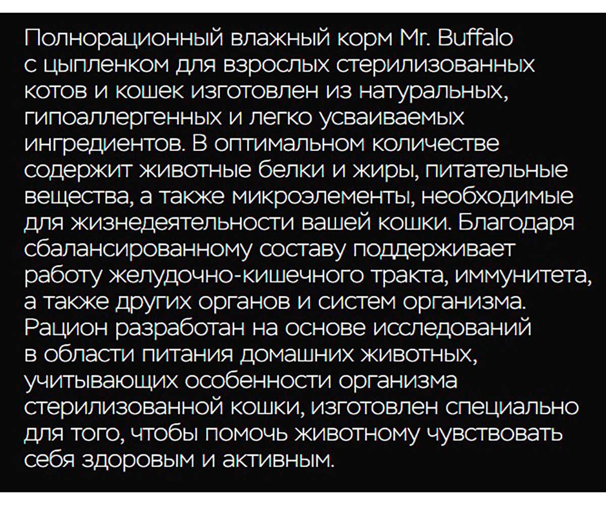 Влажный Корм Mr.Buffalo (Мистер Буффало) Для Стерилизованных Кошек Цыпленок в Соусе Adult Sterilized 85г (1*28) B305