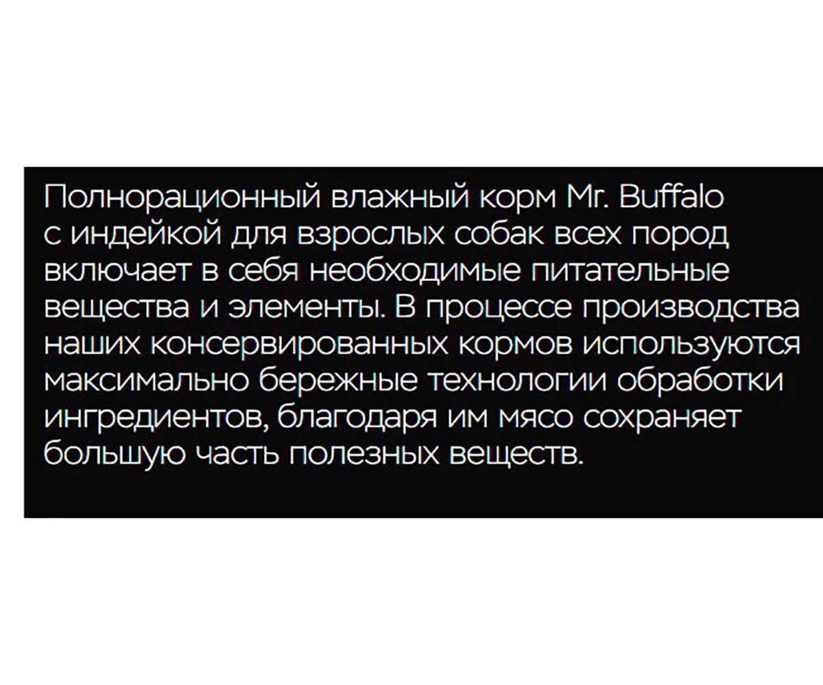 Консервы Mr.Buffalo (Мистер Буффало) Для Собак Индейка Adult 400г (1*9) B405
