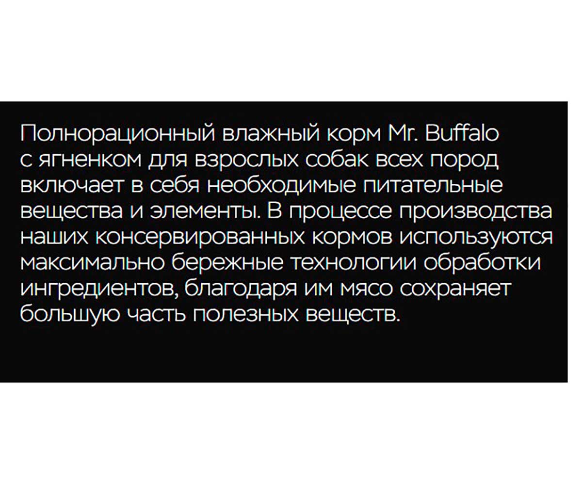 Консервы Mr.Buffalo (Мистер Буффало) Для Собак Ягненок Adult 400г (1*9) B404