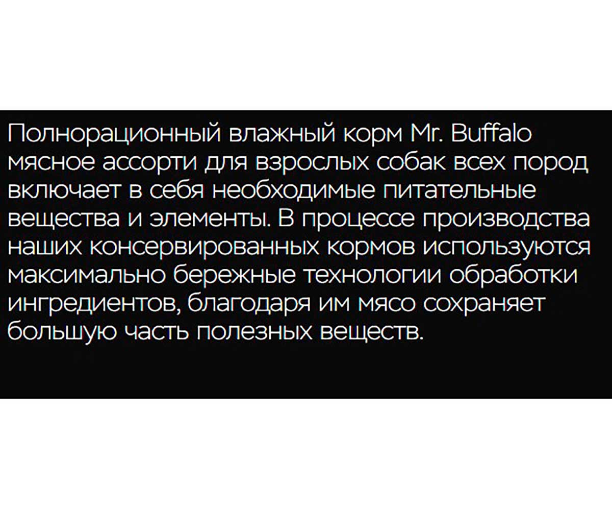 Консервы Mr.Buffalo (Мистер Буффало) Для Собак Мясное Ассорти и Говядина Adult 400г (1*9) B406