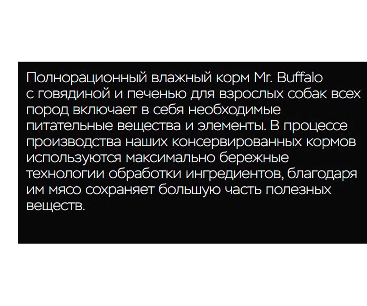 Консервы Mr.Buffalo (Мистер Буффало) Для Собак Говядина и Печень Adult 400г (1*9) B403