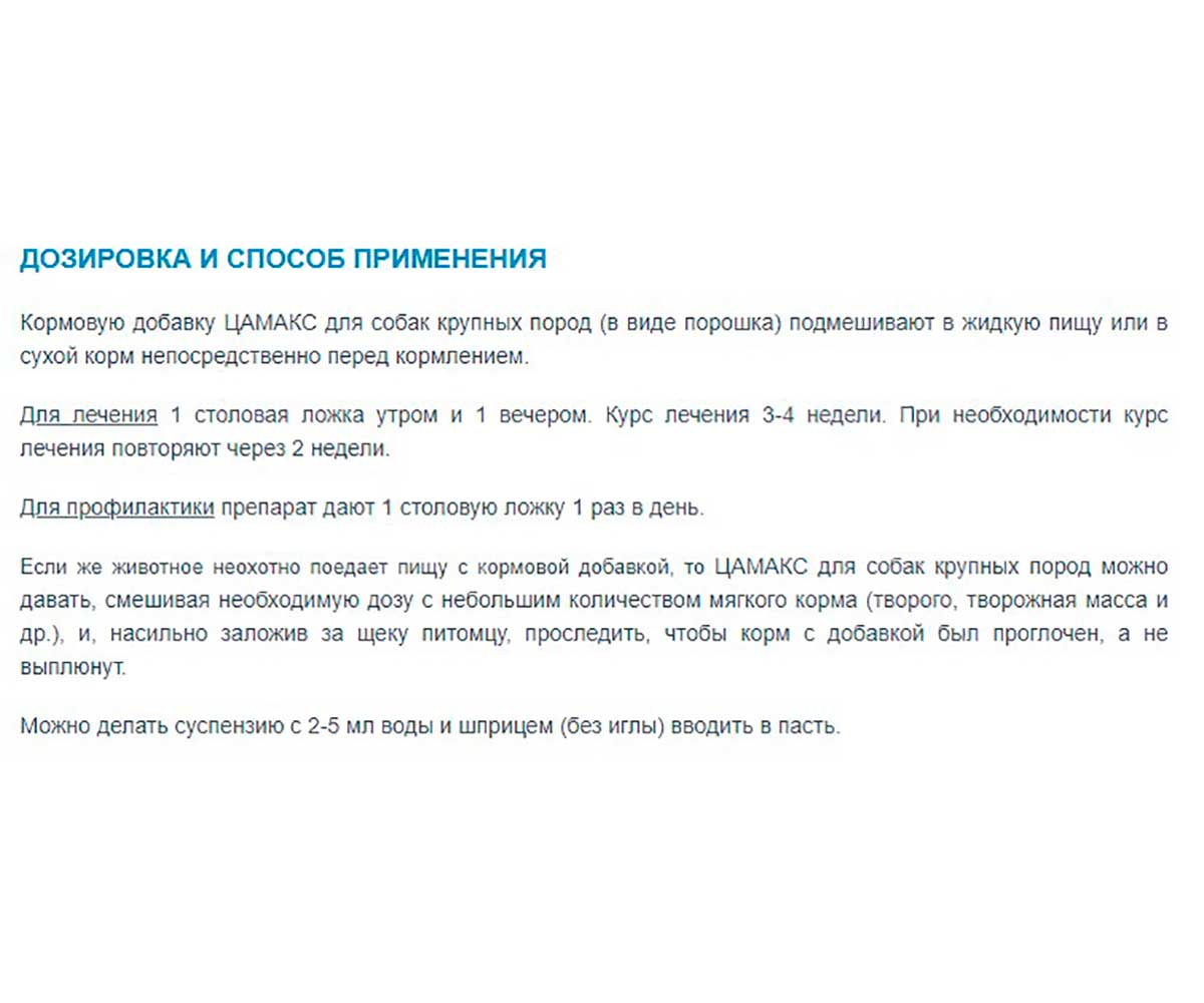 Цамакс Для Собак Крупных Пород Для Укрепления Иммунитета, Нормализации Минерального Обмена и Улучшения Работы Желудочно-Кишечного Тракта 450г