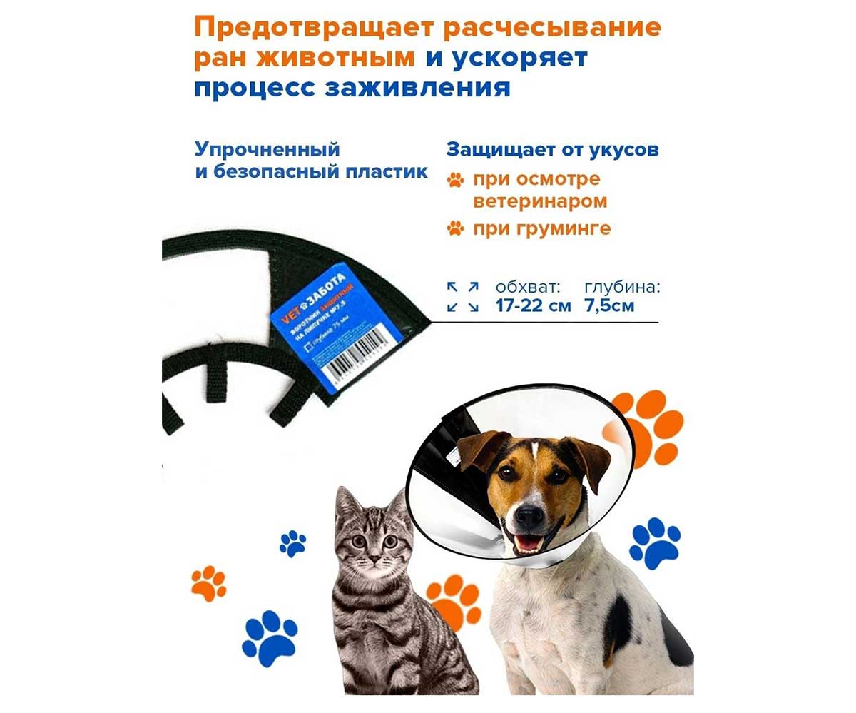 Воротник Vetзабота Защитный На Липучке №7,5