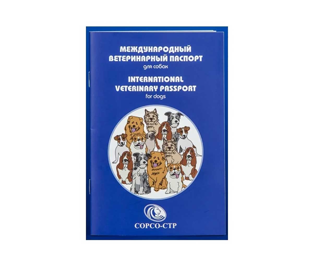 Книга Ветеринарный Паспорт Для Собак Сорсо