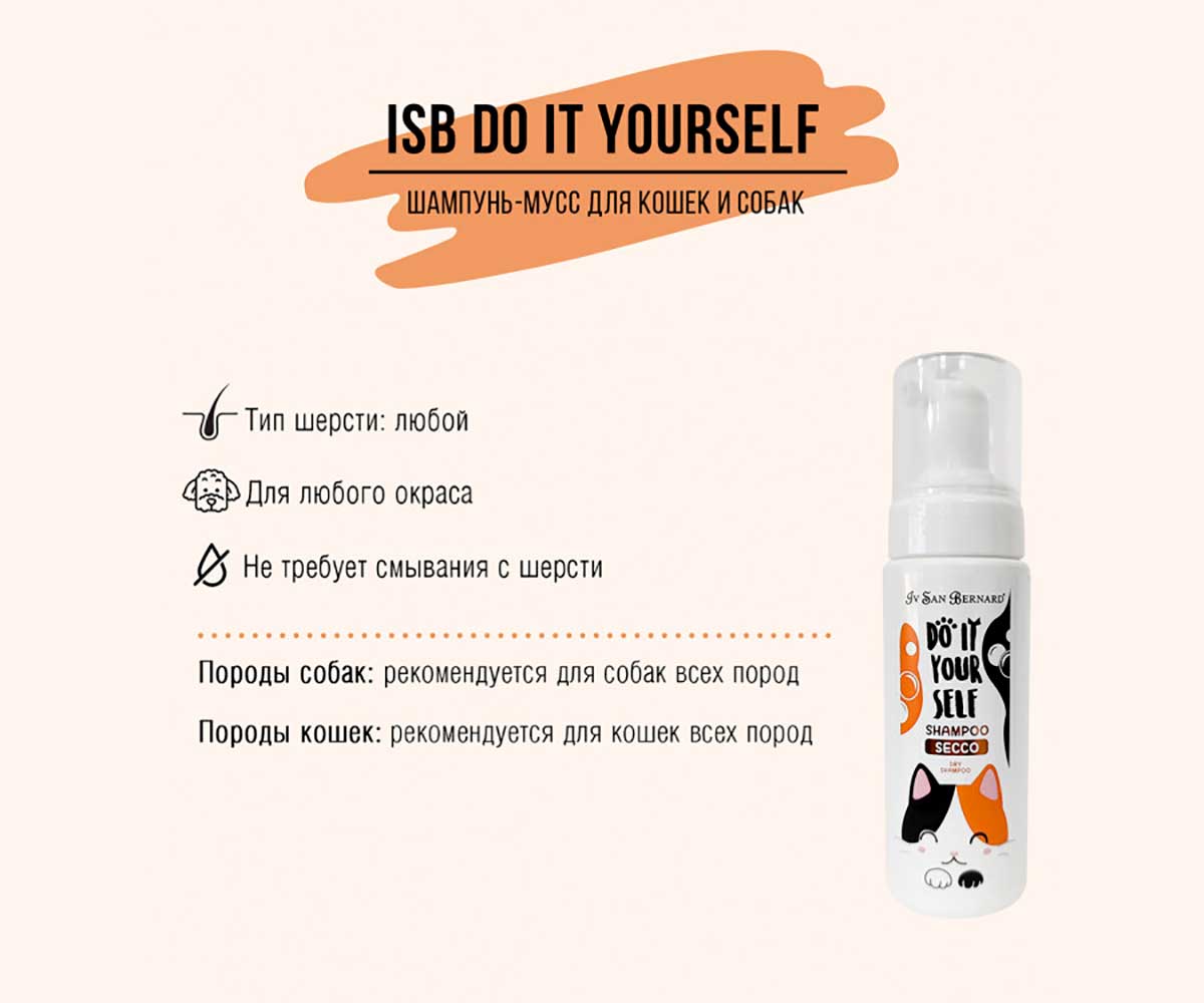 Isb Do It Yourself Шампунь-Мусс Для Кошек Без Смывания 200мл